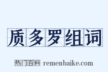 质多罗组词是什么意思的图片